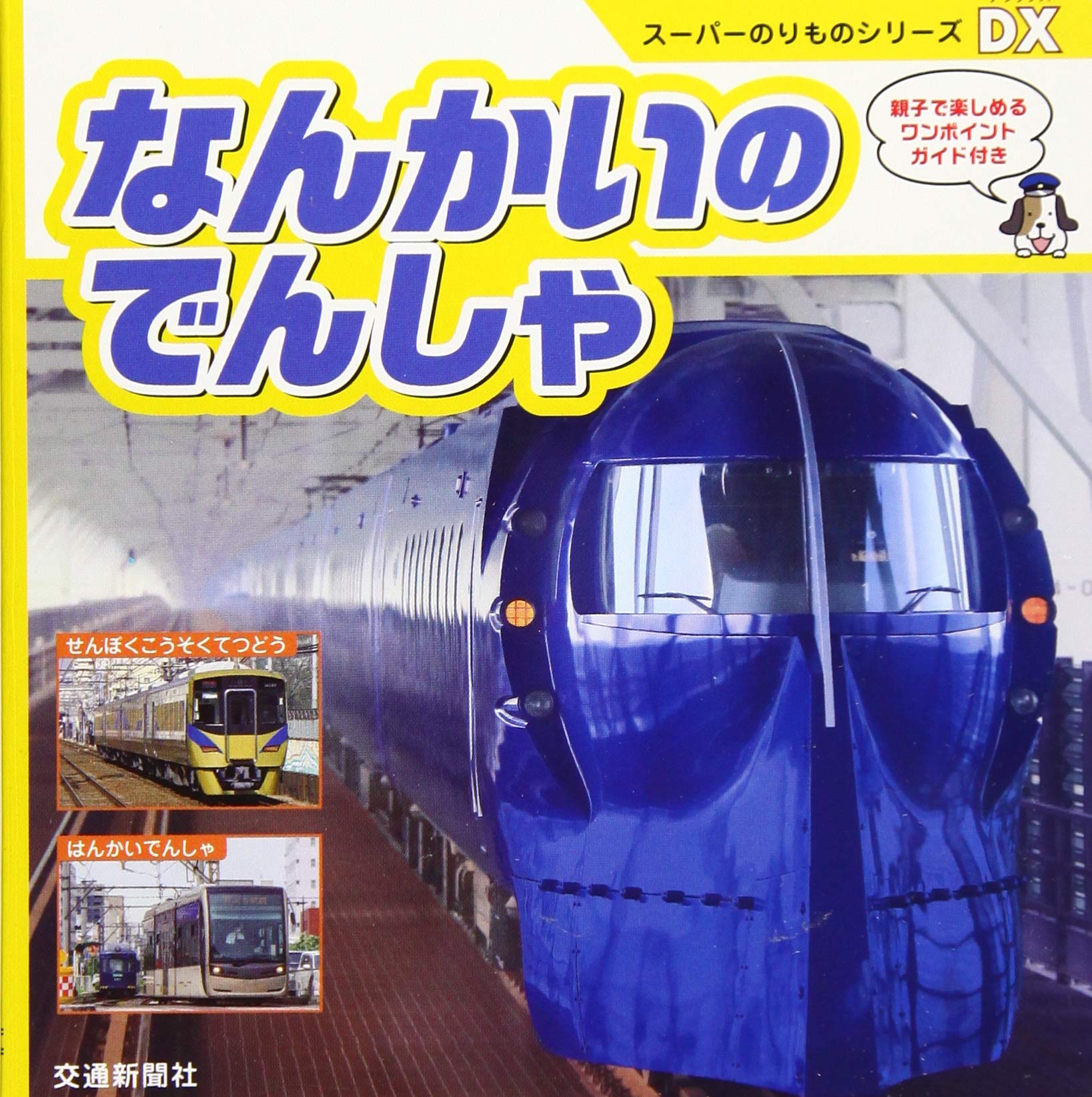 Amazon.co.jp: スーパーのりものシリーズDX なんかいのでんしゃ